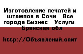 Изготовление печатей и штампов в Сочи - Все города Бизнес » Услуги   . Брянская обл.